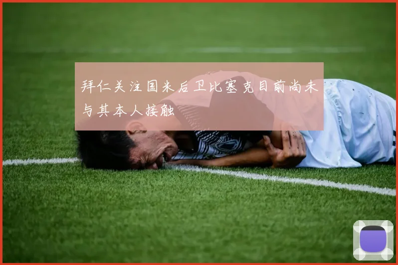 拜仁关注国米后卫比塞克目前尚未与其本人接触