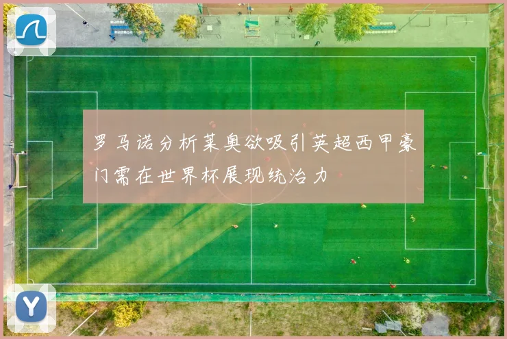 罗马诺分析莱奥欲吸引英超西甲豪门需在世界杯展现统治力
