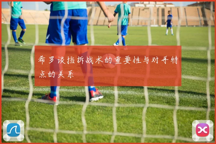 希罗谈挡拆战术的重要性与对手特点的关系